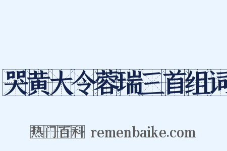 哭黄大令蓉瑞三首组词是什么意思的图片